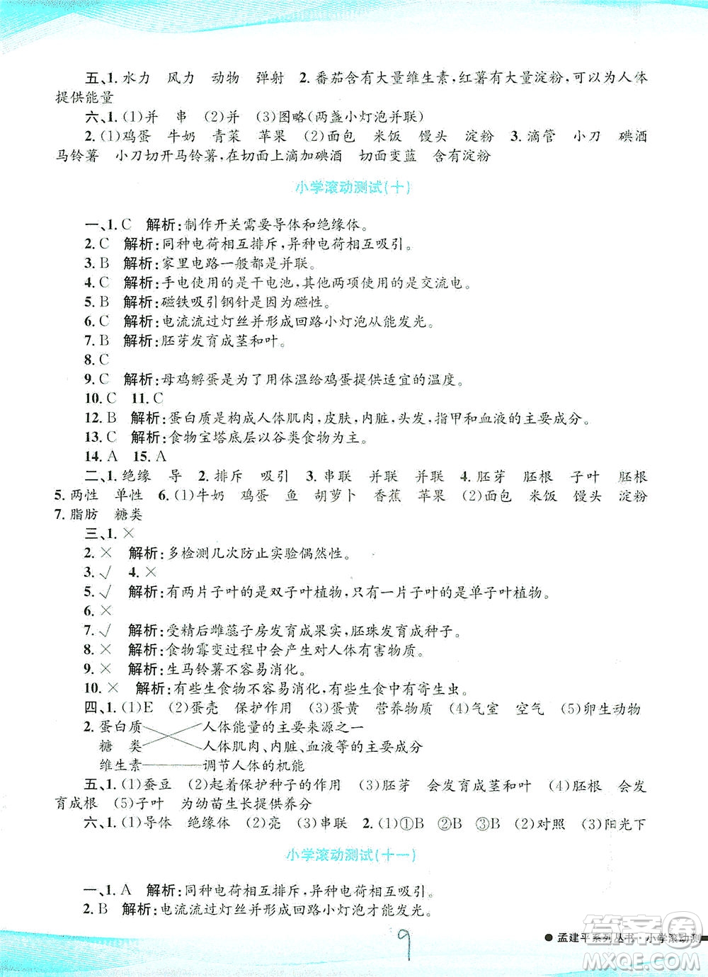 浙江工商大學(xué)出版社2021孟建平系列叢書小學(xué)滾動測試科學(xué)四年級下J教科版答案