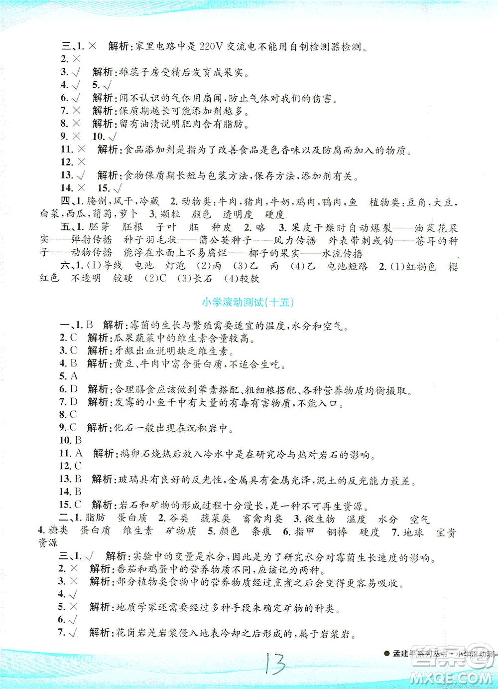 浙江工商大學(xué)出版社2021孟建平系列叢書小學(xué)滾動測試科學(xué)四年級下J教科版答案