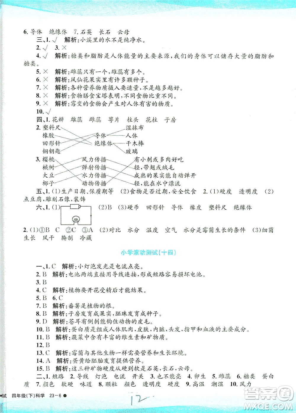 浙江工商大學(xué)出版社2021孟建平系列叢書小學(xué)滾動測試科學(xué)四年級下J教科版答案