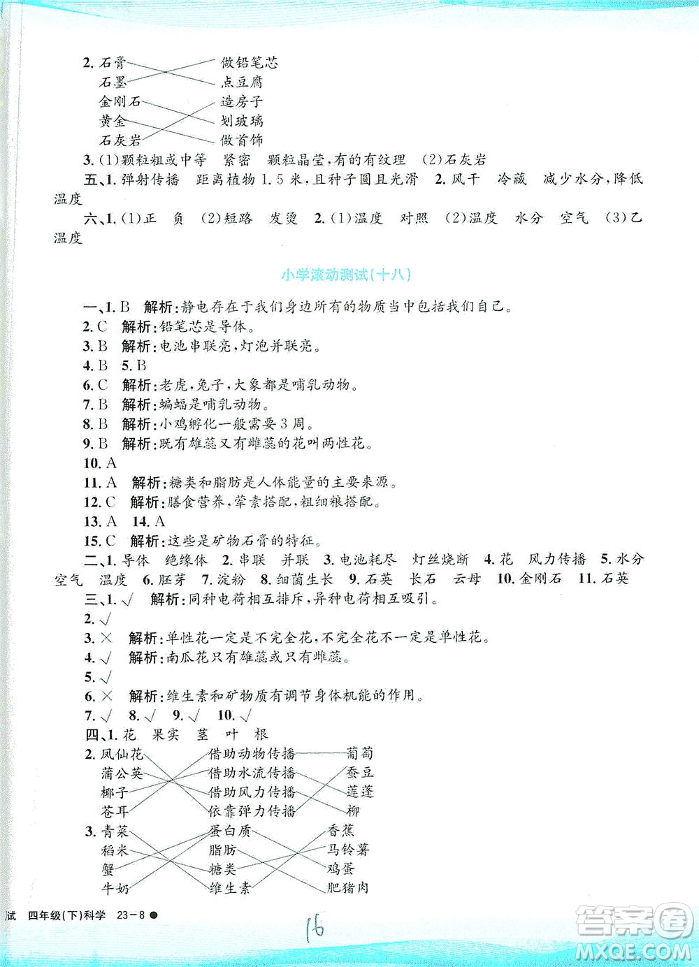 浙江工商大學(xué)出版社2021孟建平系列叢書小學(xué)滾動測試科學(xué)四年級下J教科版答案