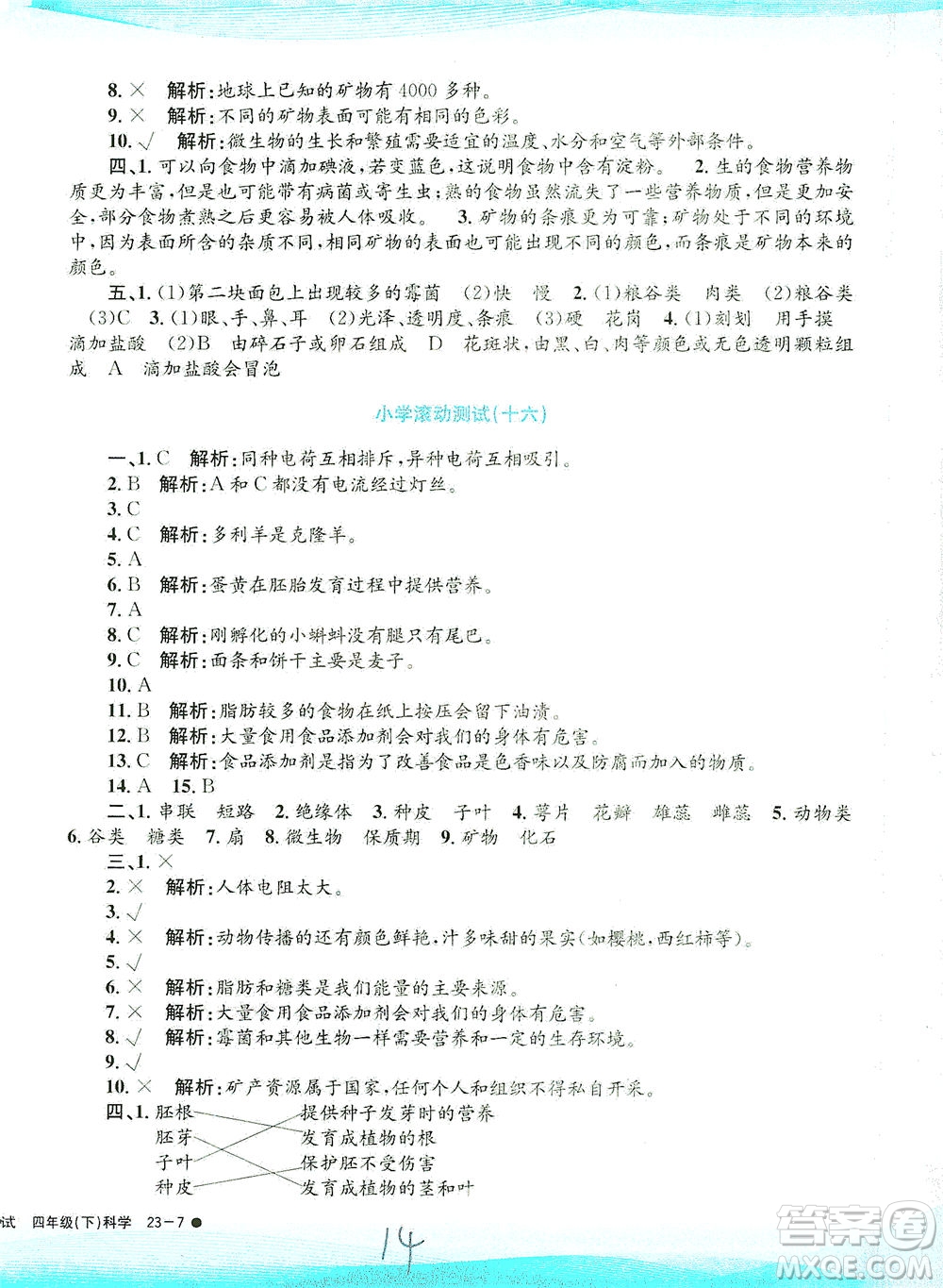 浙江工商大學(xué)出版社2021孟建平系列叢書小學(xué)滾動測試科學(xué)四年級下J教科版答案