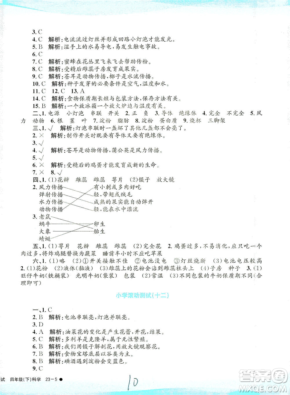 浙江工商大學(xué)出版社2021孟建平系列叢書小學(xué)滾動測試科學(xué)四年級下J教科版答案