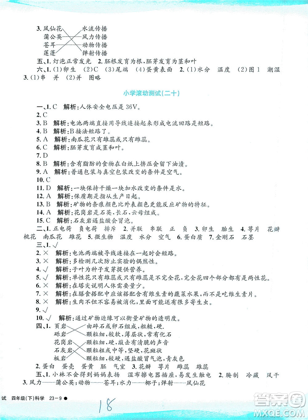 浙江工商大學(xué)出版社2021孟建平系列叢書小學(xué)滾動測試科學(xué)四年級下J教科版答案