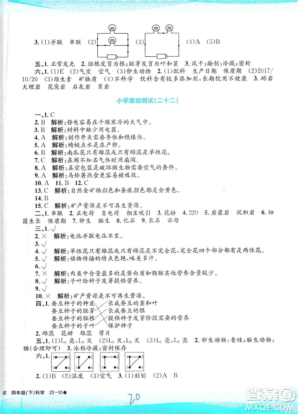 浙江工商大學(xué)出版社2021孟建平系列叢書小學(xué)滾動測試科學(xué)四年級下J教科版答案