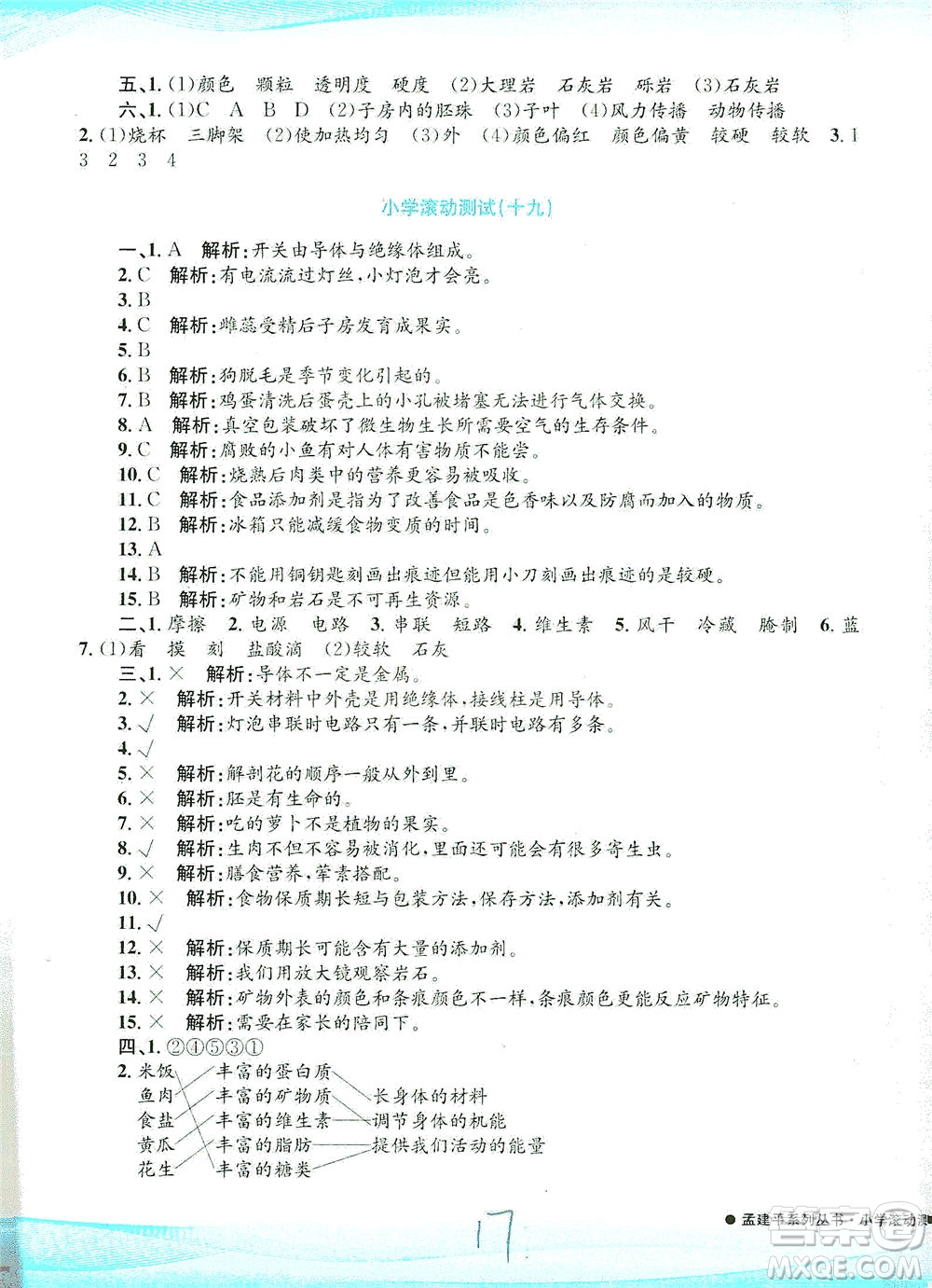 浙江工商大學(xué)出版社2021孟建平系列叢書小學(xué)滾動測試科學(xué)四年級下J教科版答案