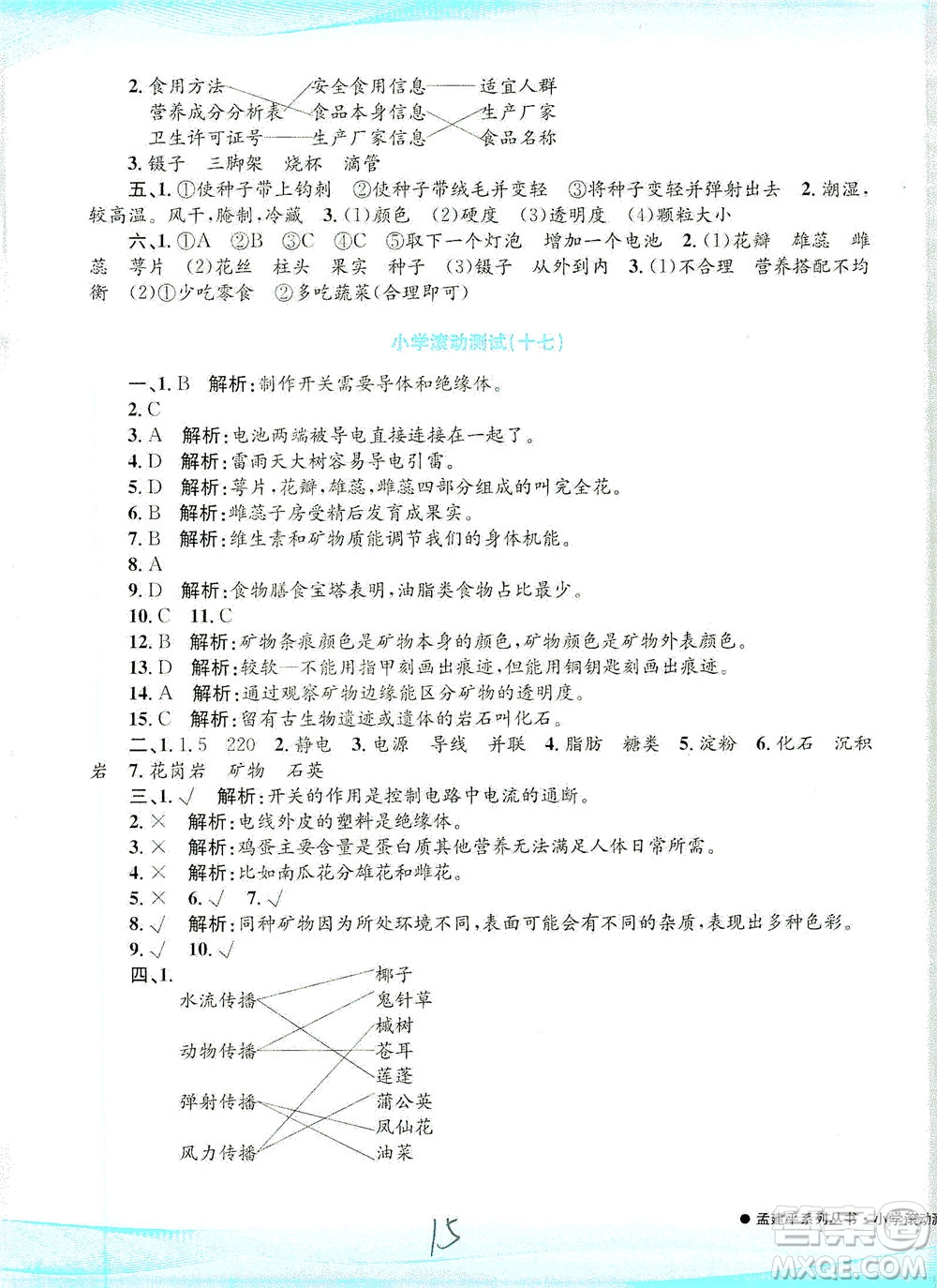 浙江工商大學(xué)出版社2021孟建平系列叢書小學(xué)滾動測試科學(xué)四年級下J教科版答案