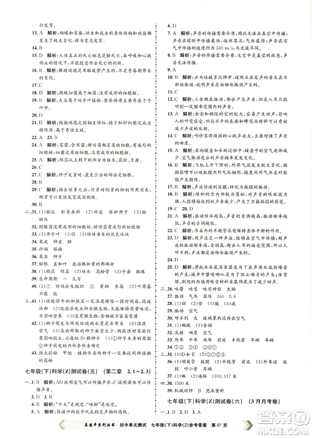 浙江工商大學(xué)出版社2021孟建平系列叢書初中單元測試科學(xué)七年級下Z浙教版答案