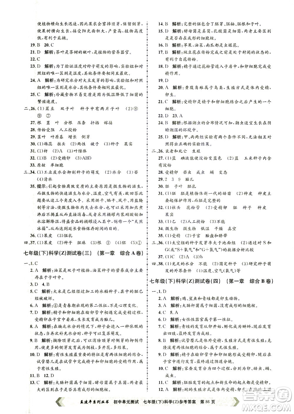 浙江工商大學(xué)出版社2021孟建平系列叢書初中單元測試科學(xué)七年級下Z浙教版答案