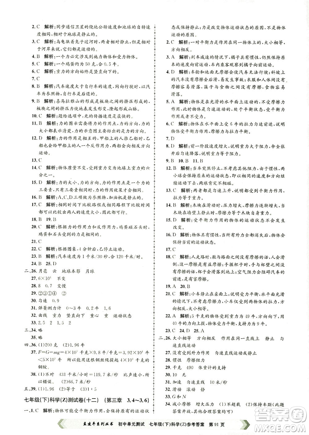 浙江工商大學(xué)出版社2021孟建平系列叢書初中單元測試科學(xué)七年級下Z浙教版答案