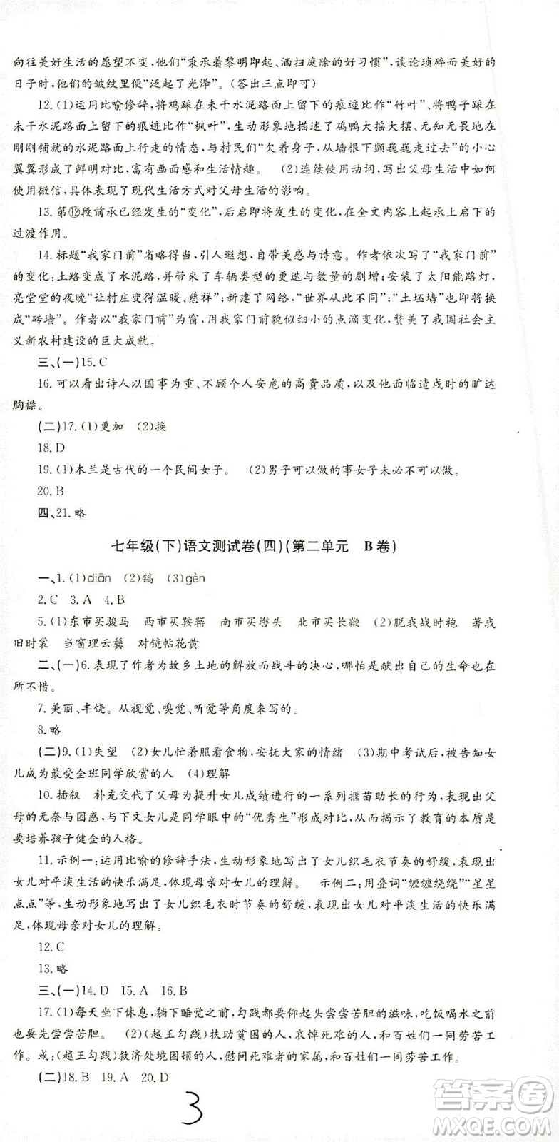 浙江工商大學(xué)出版社2021孟建平系列叢書初中單元測試語文七年級(jí)下R人教版答案