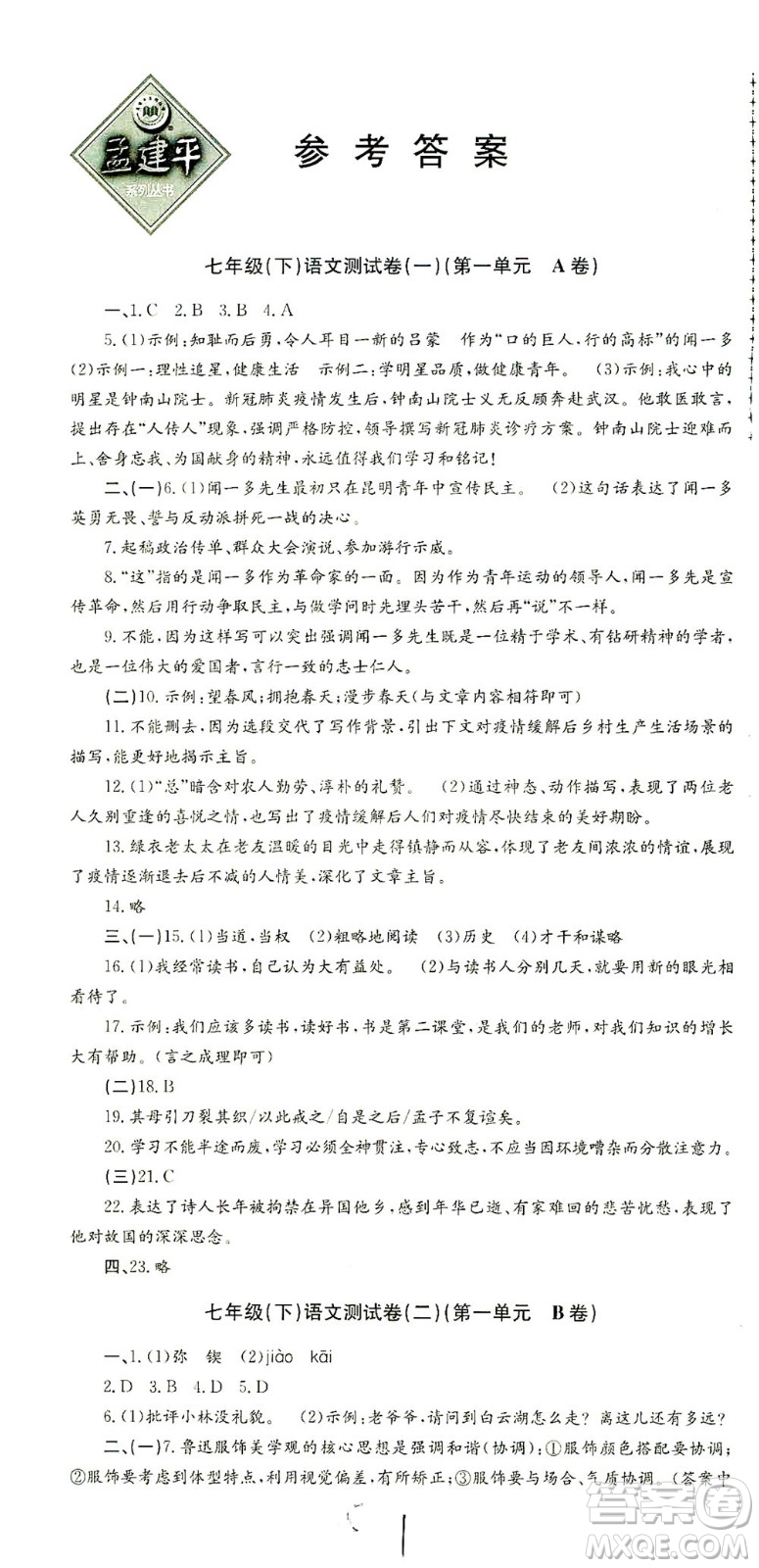 浙江工商大學(xué)出版社2021孟建平系列叢書初中單元測試語文七年級(jí)下R人教版答案