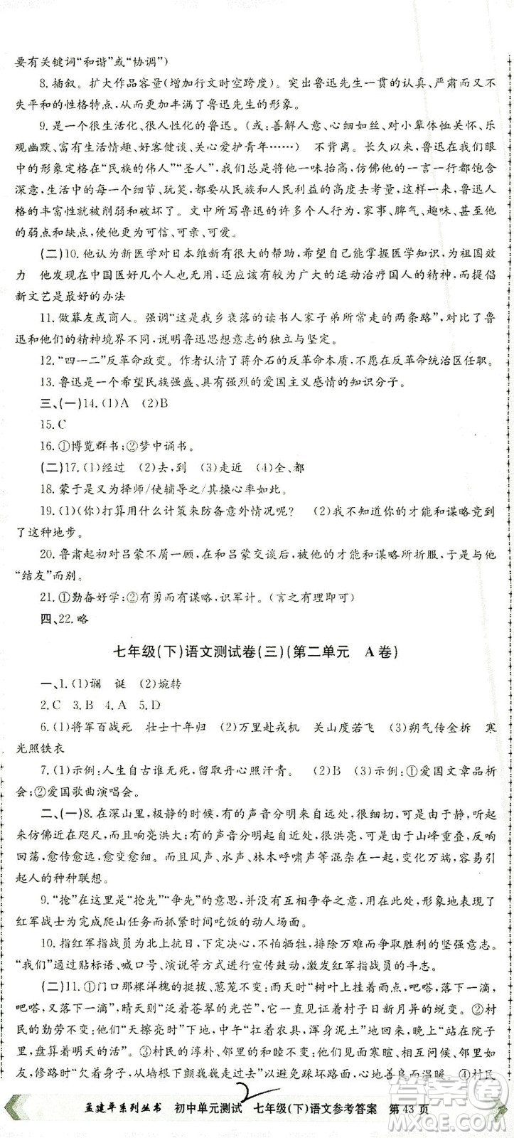 浙江工商大學(xué)出版社2021孟建平系列叢書初中單元測試語文七年級(jí)下R人教版答案