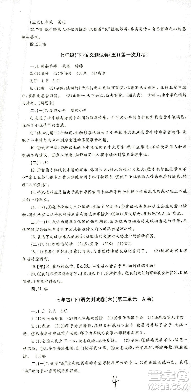 浙江工商大學(xué)出版社2021孟建平系列叢書初中單元測試語文七年級(jí)下R人教版答案