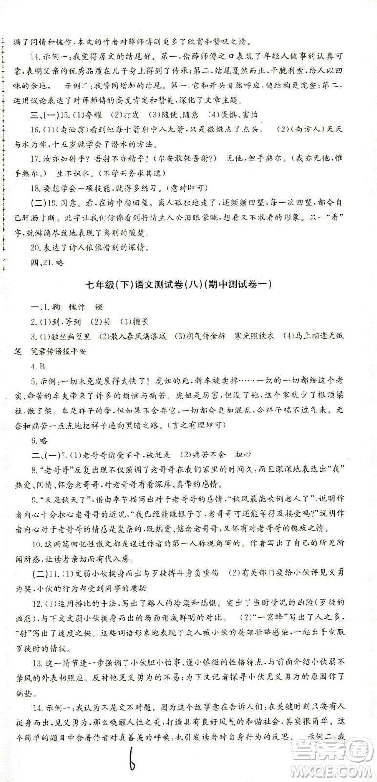 浙江工商大學(xué)出版社2021孟建平系列叢書初中單元測試語文七年級(jí)下R人教版答案