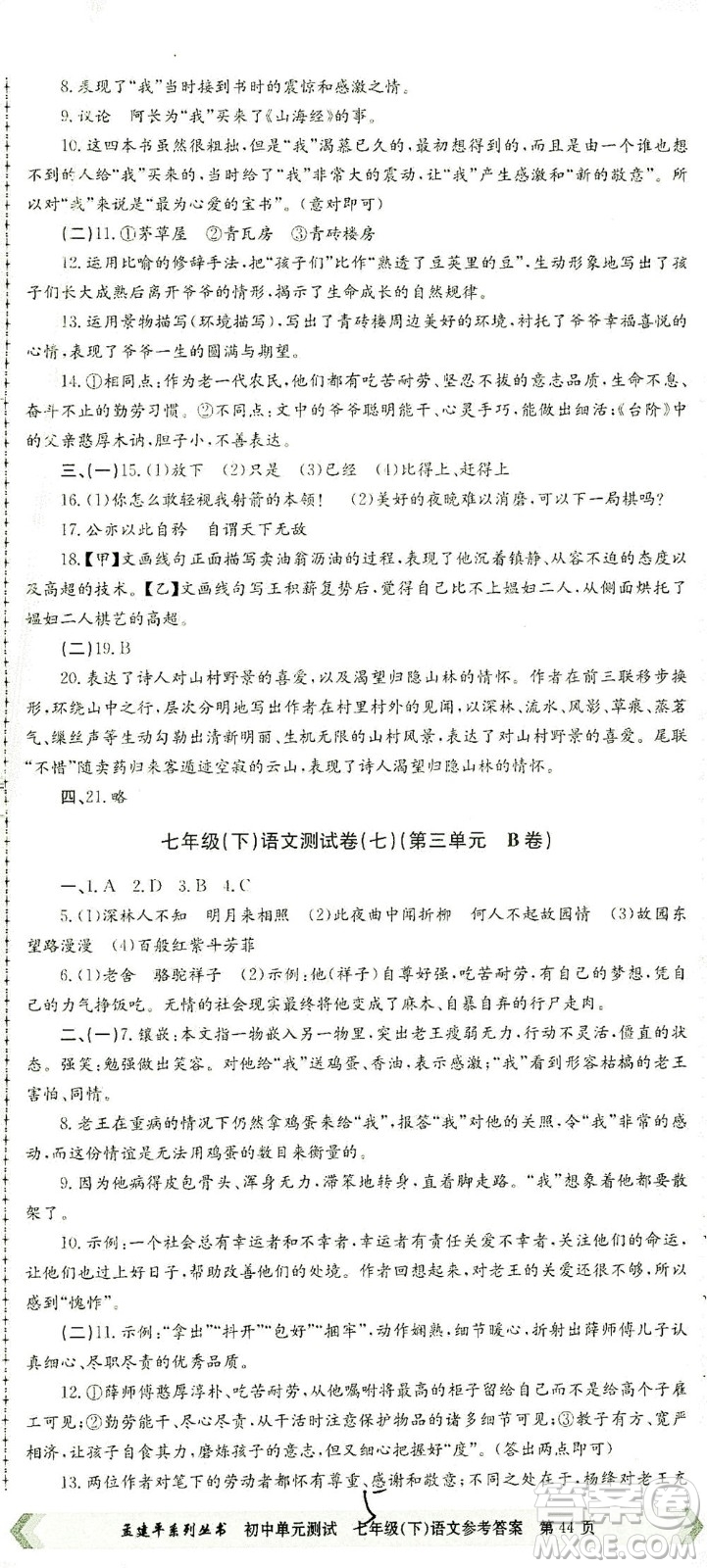 浙江工商大學(xué)出版社2021孟建平系列叢書初中單元測試語文七年級(jí)下R人教版答案