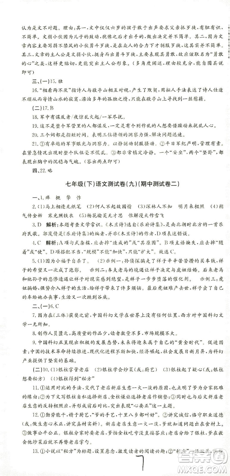 浙江工商大學(xué)出版社2021孟建平系列叢書初中單元測試語文七年級(jí)下R人教版答案