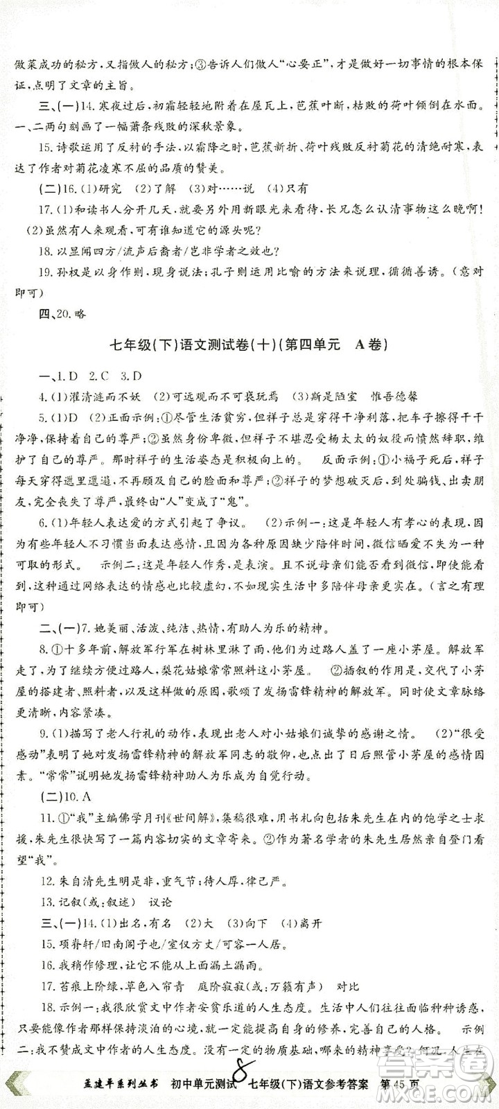 浙江工商大學(xué)出版社2021孟建平系列叢書初中單元測試語文七年級(jí)下R人教版答案