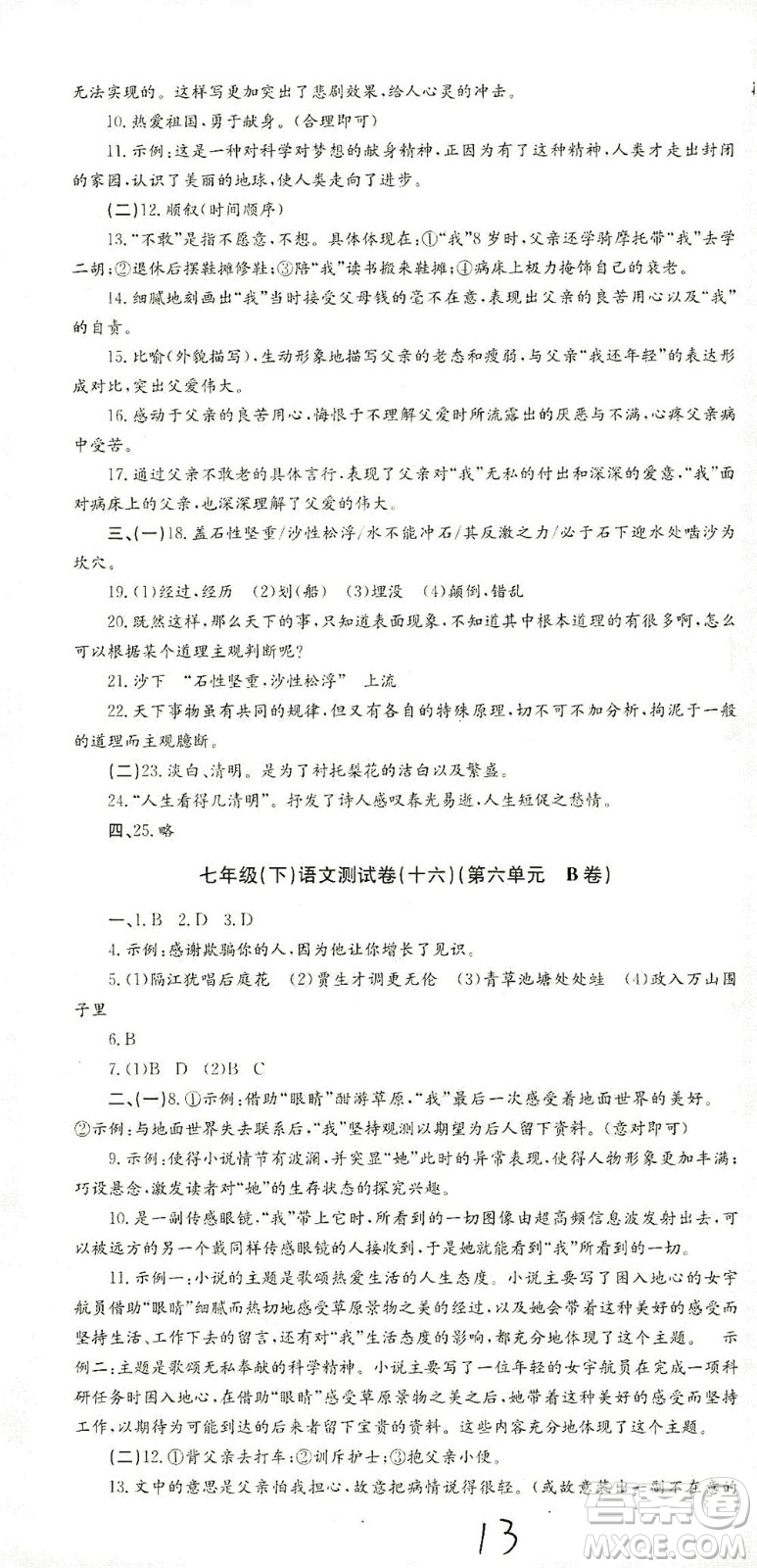 浙江工商大學(xué)出版社2021孟建平系列叢書初中單元測試語文七年級(jí)下R人教版答案