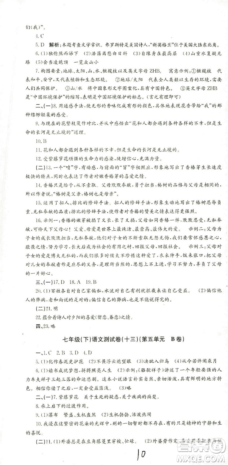 浙江工商大學(xué)出版社2021孟建平系列叢書初中單元測試語文七年級(jí)下R人教版答案