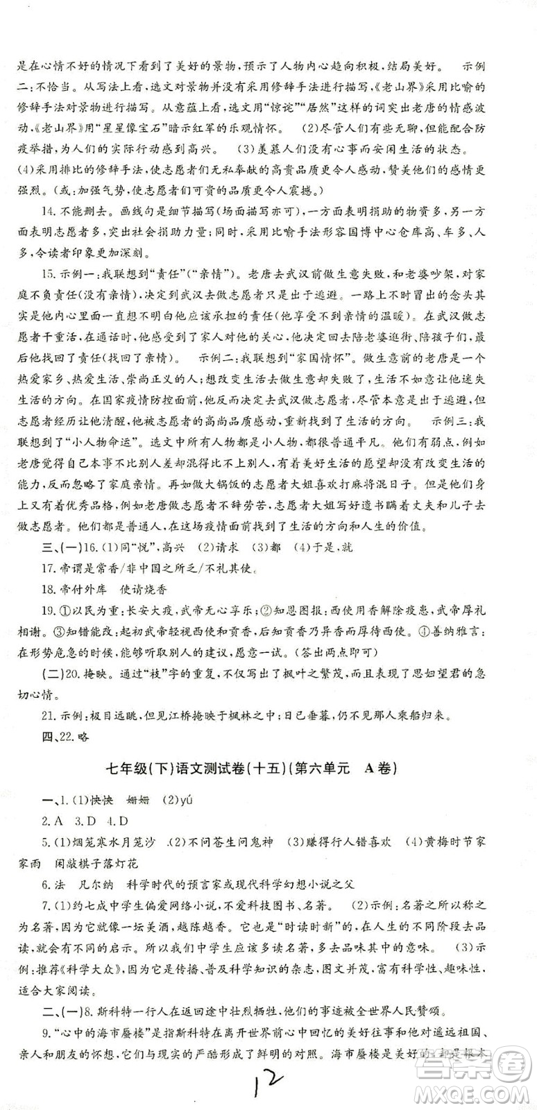 浙江工商大學(xué)出版社2021孟建平系列叢書初中單元測試語文七年級(jí)下R人教版答案