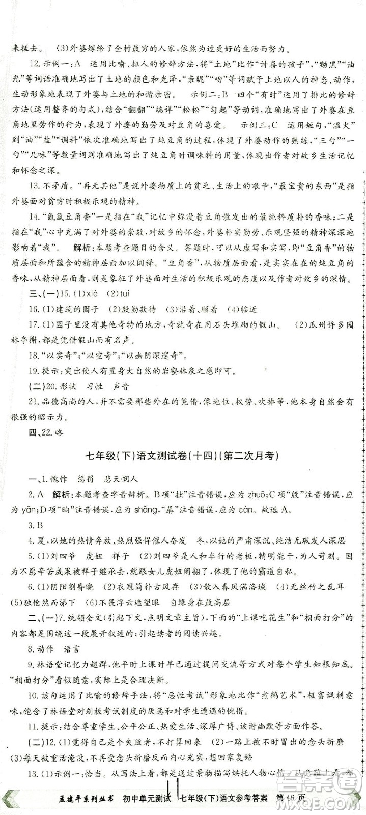 浙江工商大學(xué)出版社2021孟建平系列叢書初中單元測試語文七年級(jí)下R人教版答案