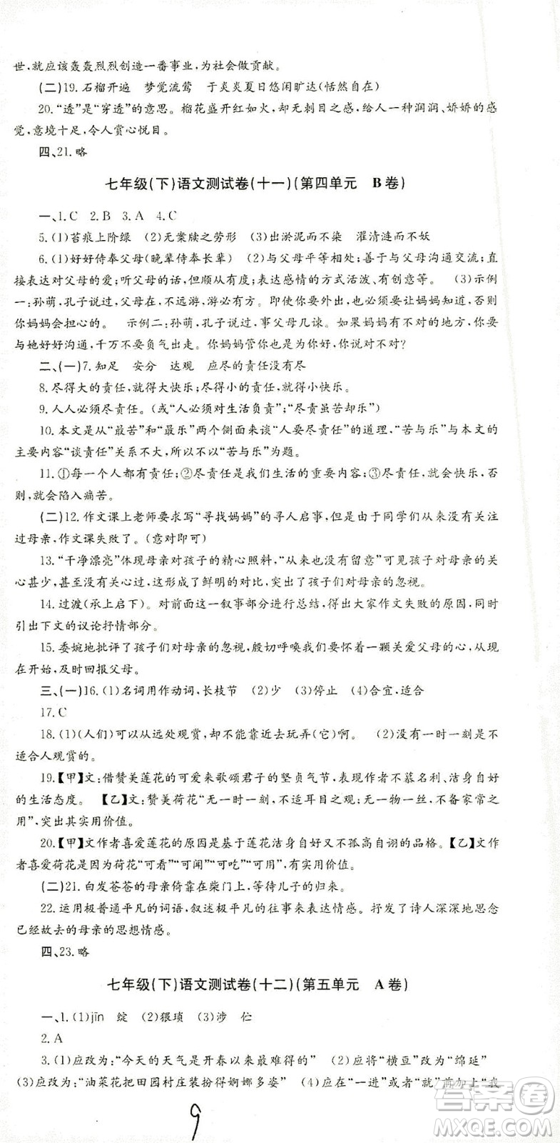 浙江工商大學(xué)出版社2021孟建平系列叢書初中單元測試語文七年級(jí)下R人教版答案