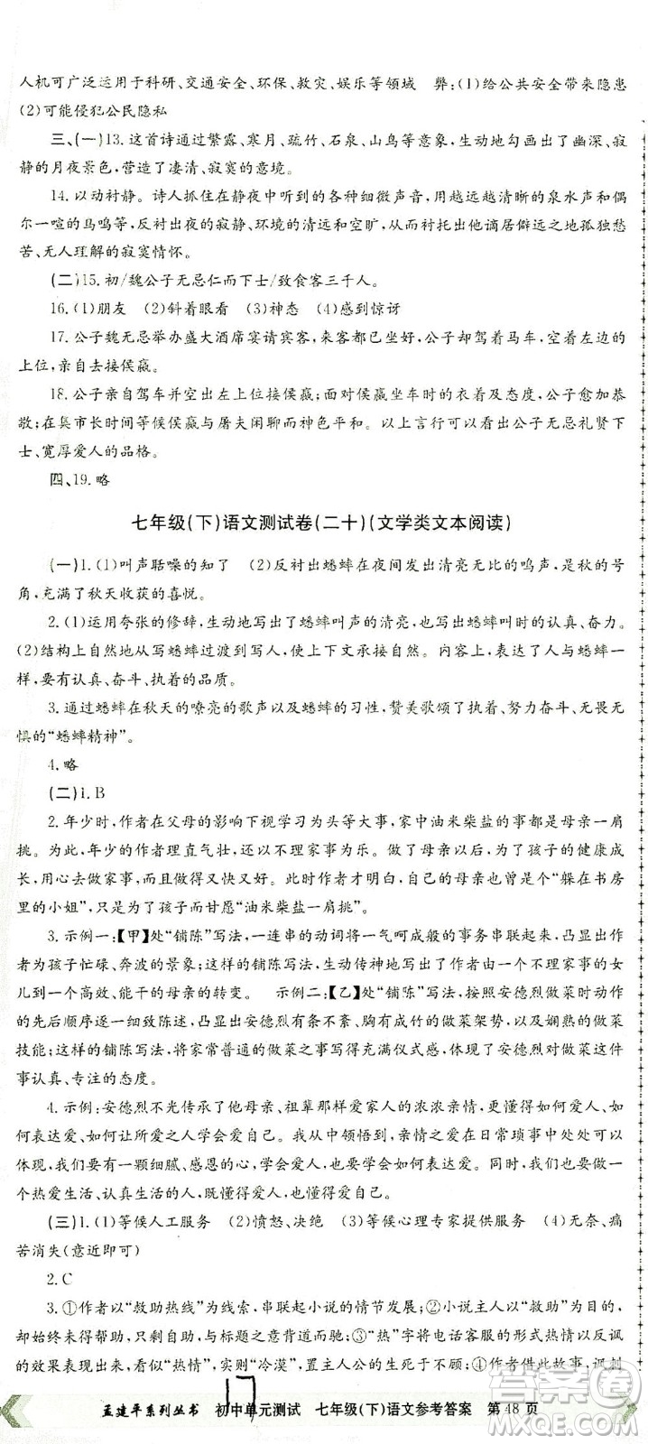 浙江工商大學(xué)出版社2021孟建平系列叢書初中單元測試語文七年級(jí)下R人教版答案