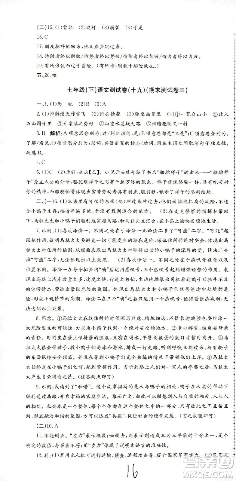 浙江工商大學(xué)出版社2021孟建平系列叢書初中單元測試語文七年級(jí)下R人教版答案