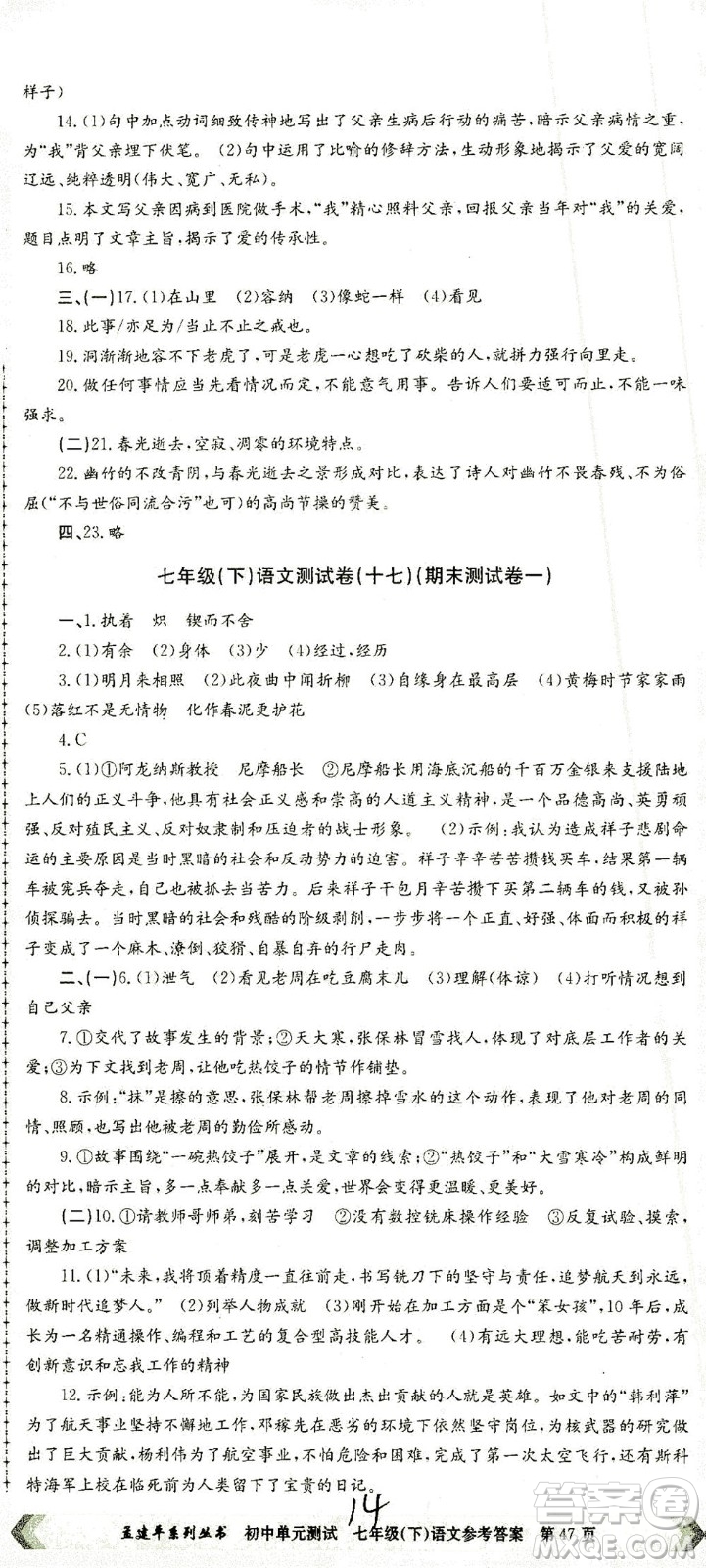 浙江工商大學(xué)出版社2021孟建平系列叢書初中單元測試語文七年級(jí)下R人教版答案