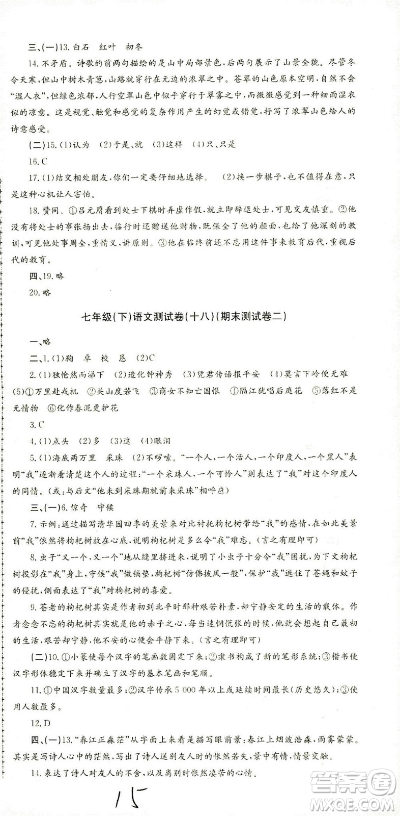 浙江工商大學(xué)出版社2021孟建平系列叢書初中單元測試語文七年級(jí)下R人教版答案