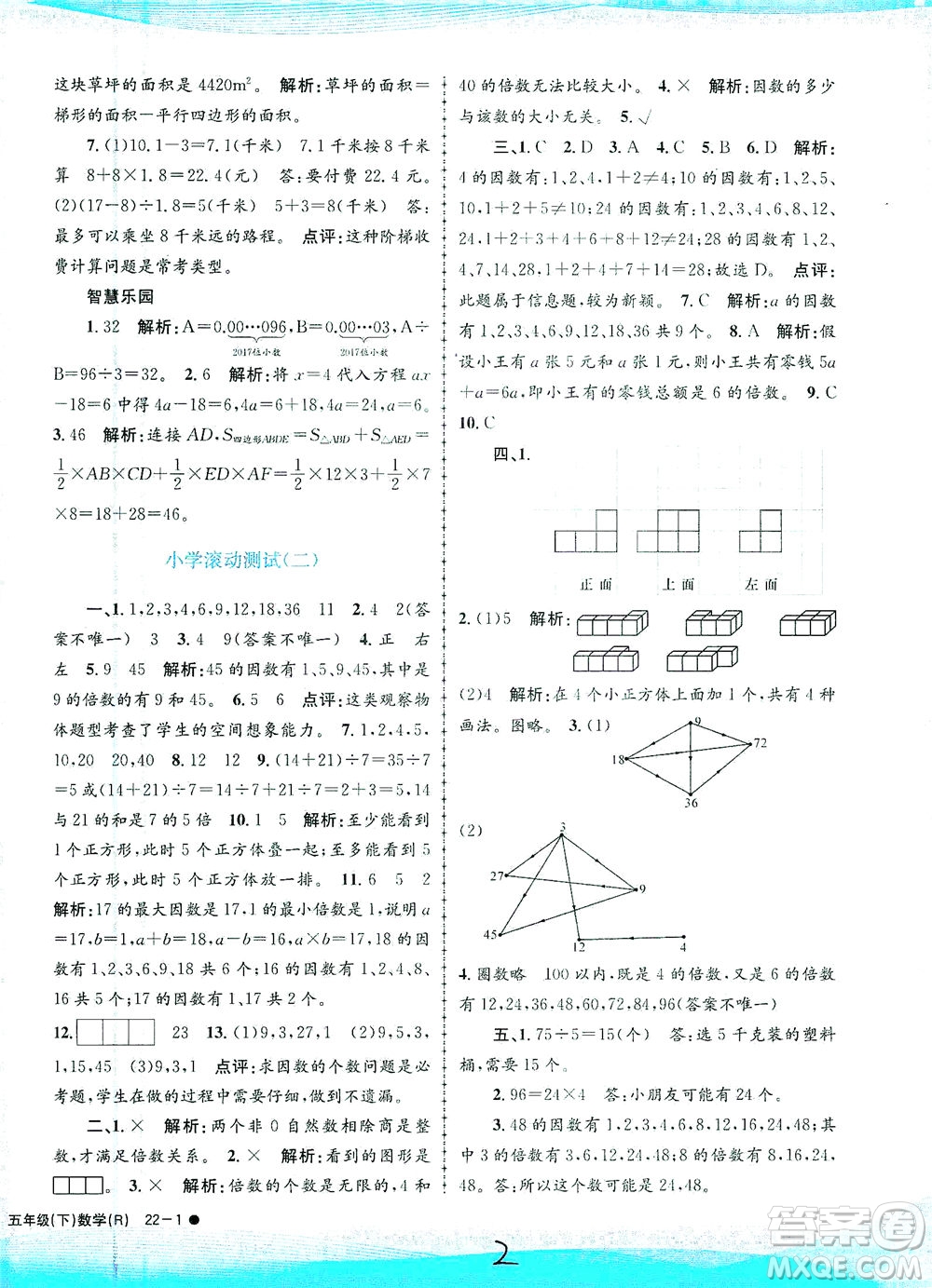 浙江工商大學(xué)出版社2021孟建平系列叢書(shū)小學(xué)滾動(dòng)測(cè)試數(shù)學(xué)五年級(jí)下R人教版答案