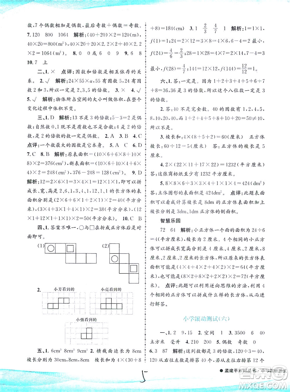 浙江工商大學(xué)出版社2021孟建平系列叢書(shū)小學(xué)滾動(dòng)測(cè)試數(shù)學(xué)五年級(jí)下R人教版答案