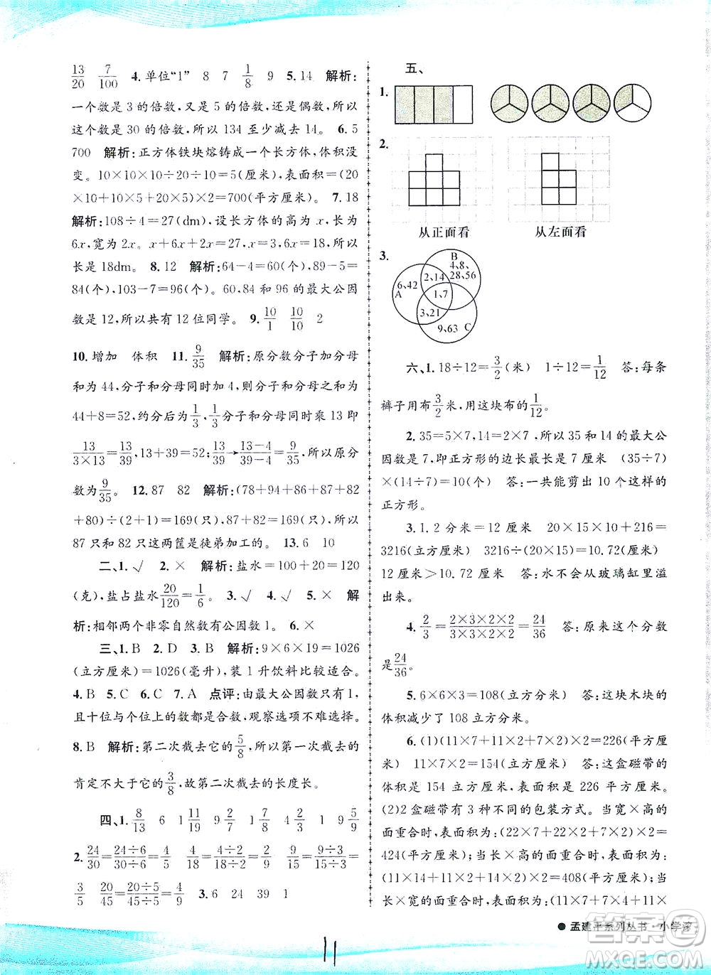 浙江工商大學(xué)出版社2021孟建平系列叢書(shū)小學(xué)滾動(dòng)測(cè)試數(shù)學(xué)五年級(jí)下R人教版答案