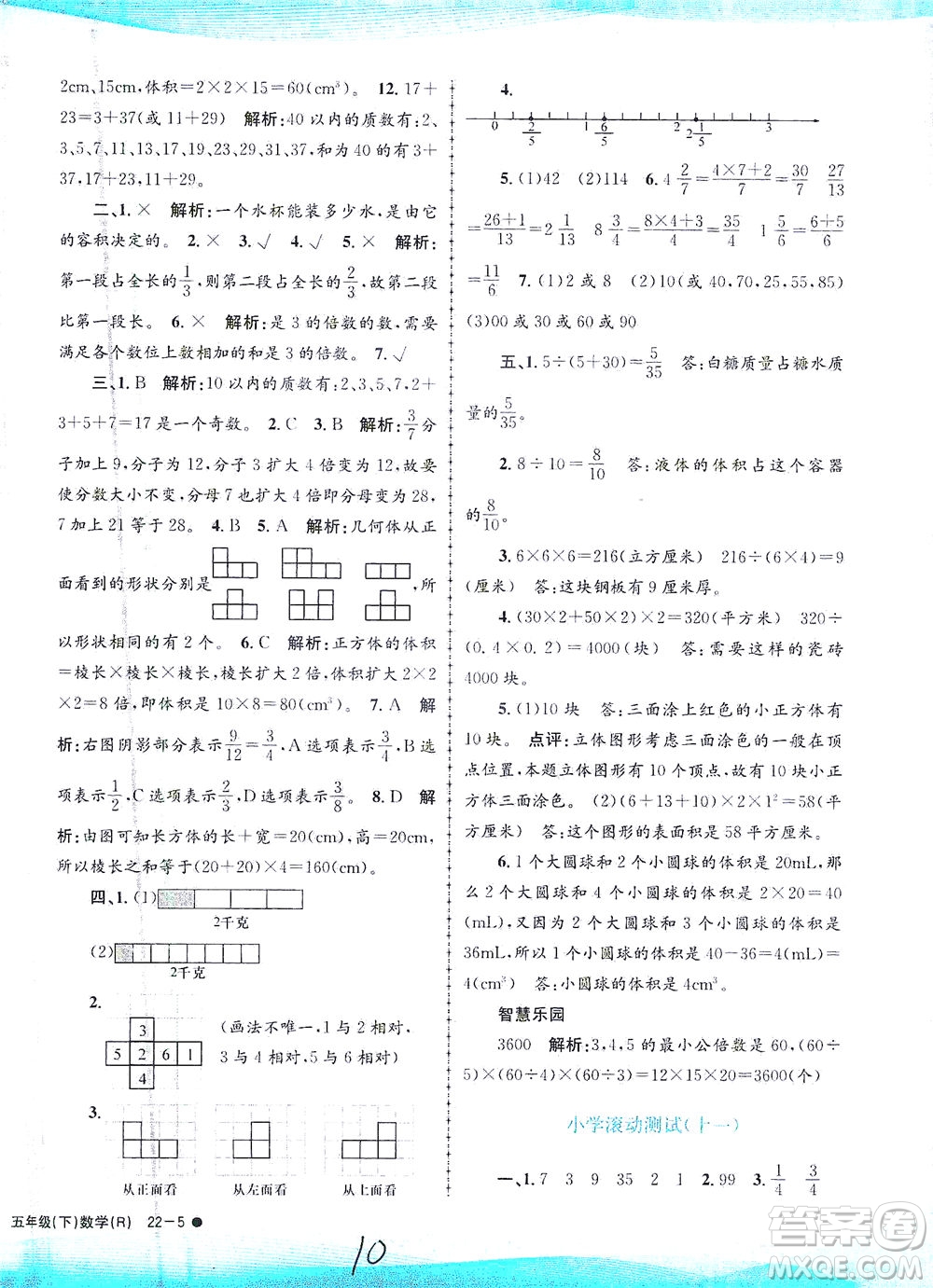 浙江工商大學(xué)出版社2021孟建平系列叢書(shū)小學(xué)滾動(dòng)測(cè)試數(shù)學(xué)五年級(jí)下R人教版答案