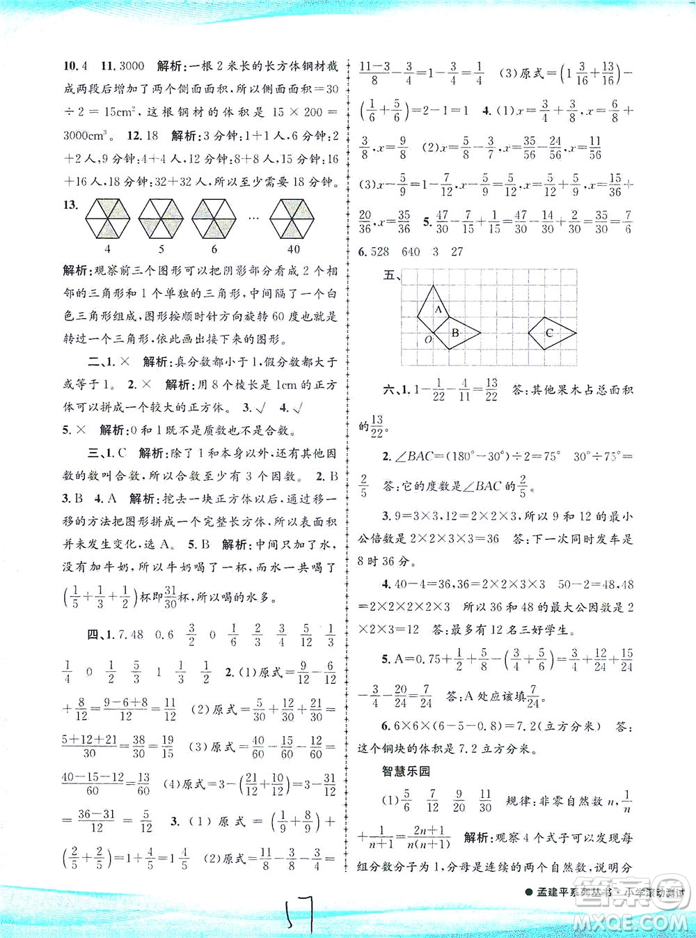 浙江工商大學(xué)出版社2021孟建平系列叢書(shū)小學(xué)滾動(dòng)測(cè)試數(shù)學(xué)五年級(jí)下R人教版答案