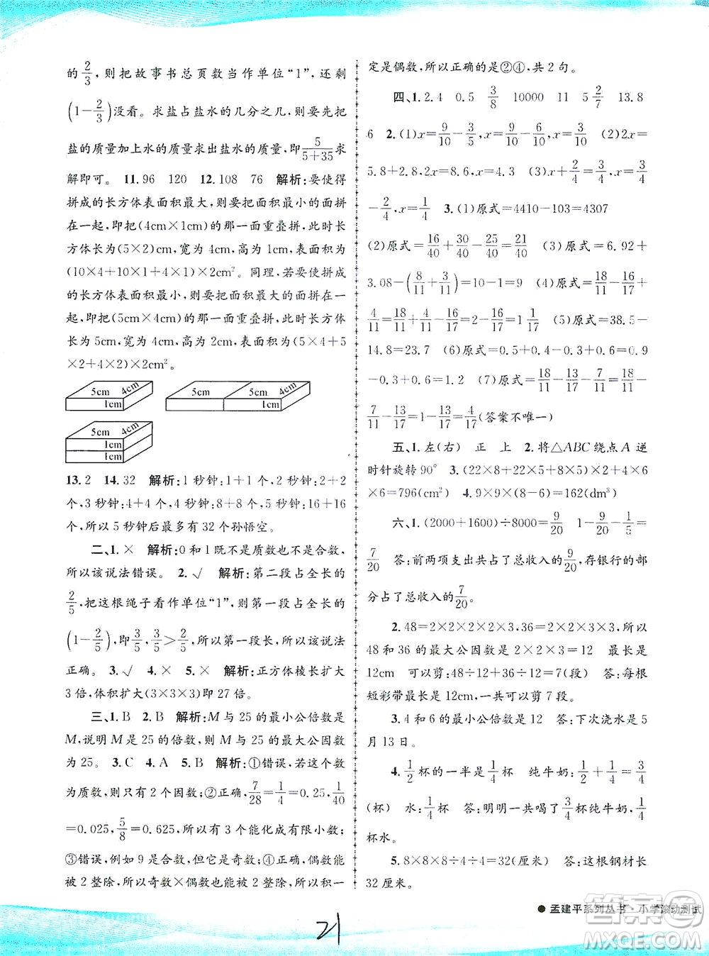 浙江工商大學(xué)出版社2021孟建平系列叢書(shū)小學(xué)滾動(dòng)測(cè)試數(shù)學(xué)五年級(jí)下R人教版答案