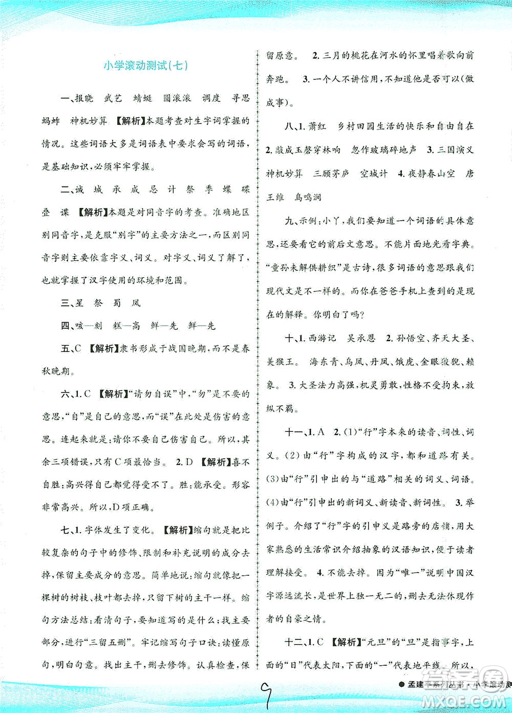 浙江工商大學出版社2021孟建平系列叢書小學滾動測試語文五年級下R人教版答案