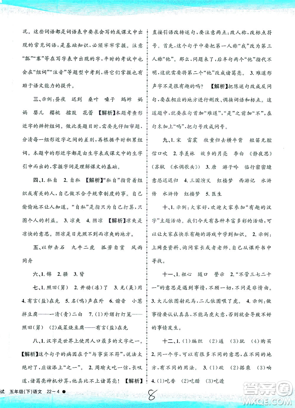 浙江工商大學出版社2021孟建平系列叢書小學滾動測試語文五年級下R人教版答案