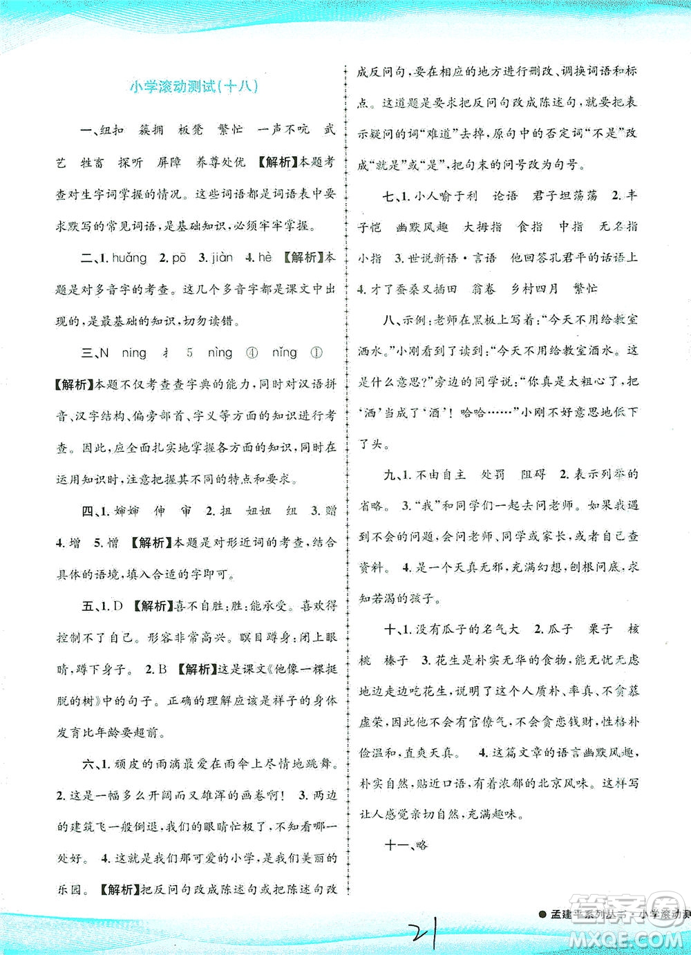 浙江工商大學出版社2021孟建平系列叢書小學滾動測試語文五年級下R人教版答案