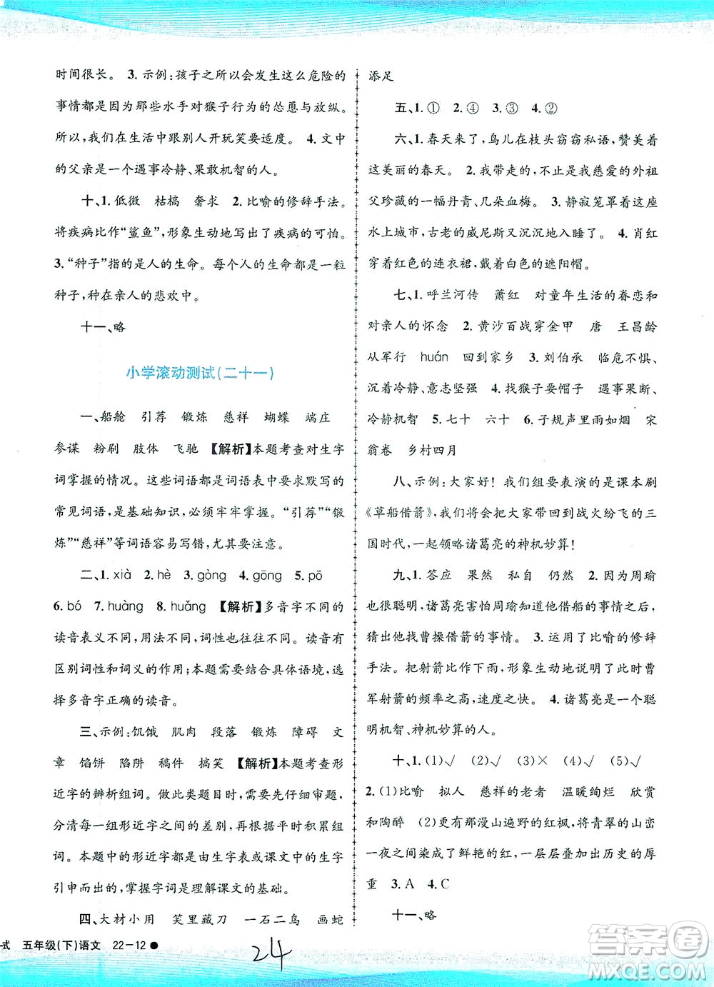 浙江工商大學出版社2021孟建平系列叢書小學滾動測試語文五年級下R人教版答案