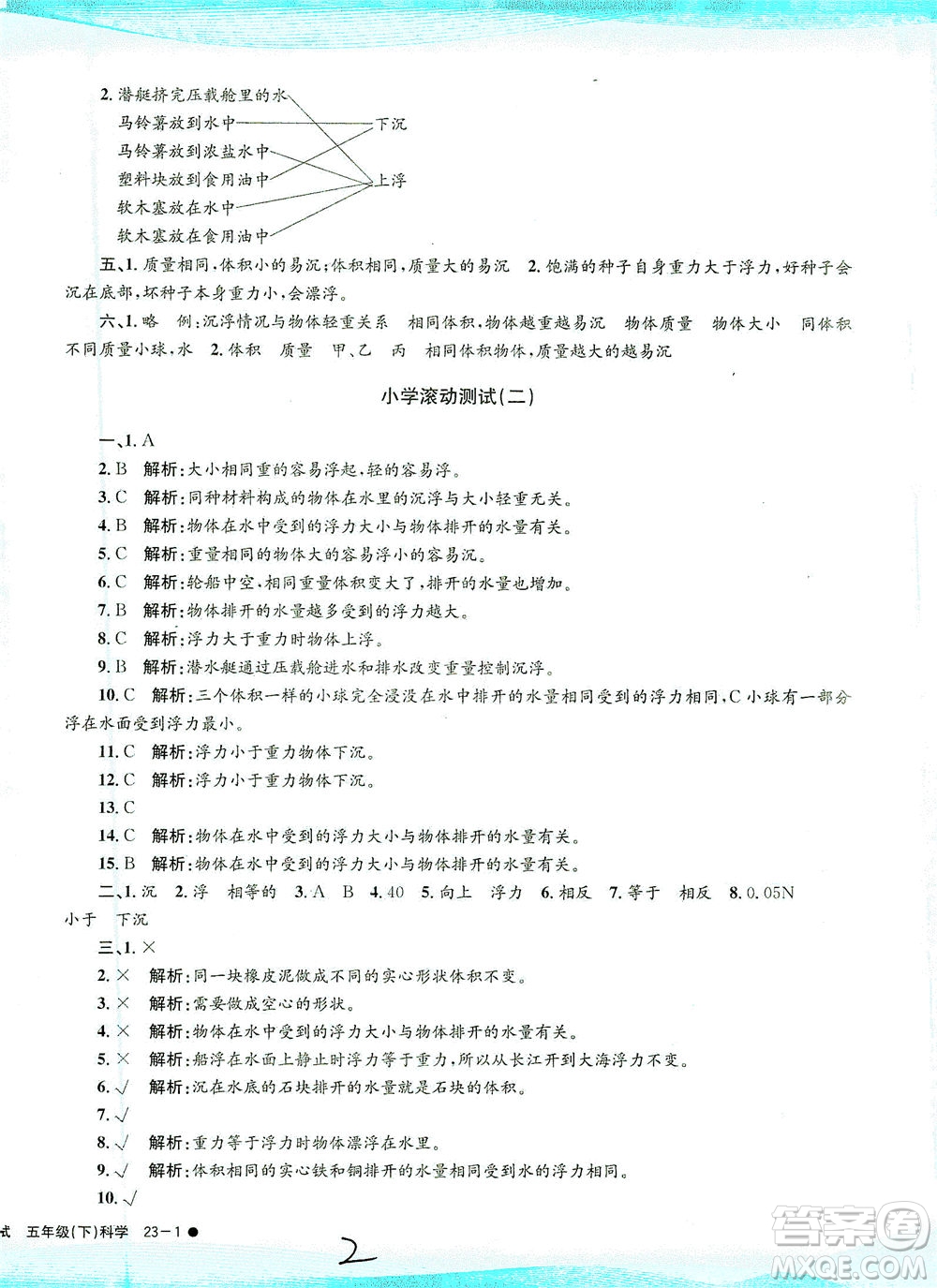 浙江工商大學(xué)出版社2021孟建平系列叢書小學(xué)滾動(dòng)測(cè)試科學(xué)五年級(jí)下J教科版答案