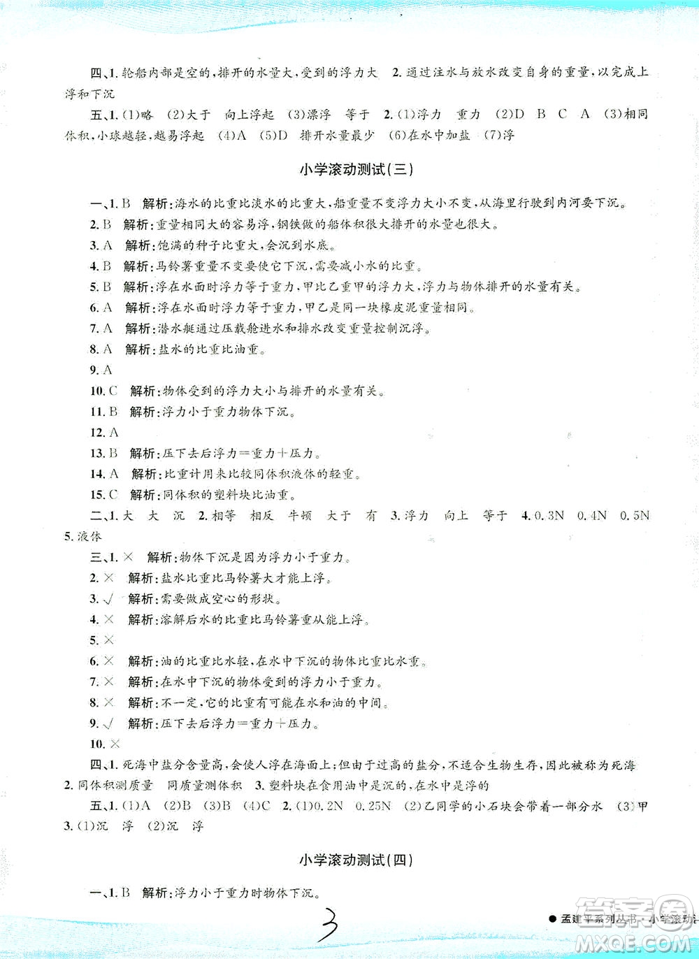 浙江工商大學(xué)出版社2021孟建平系列叢書小學(xué)滾動(dòng)測(cè)試科學(xué)五年級(jí)下J教科版答案