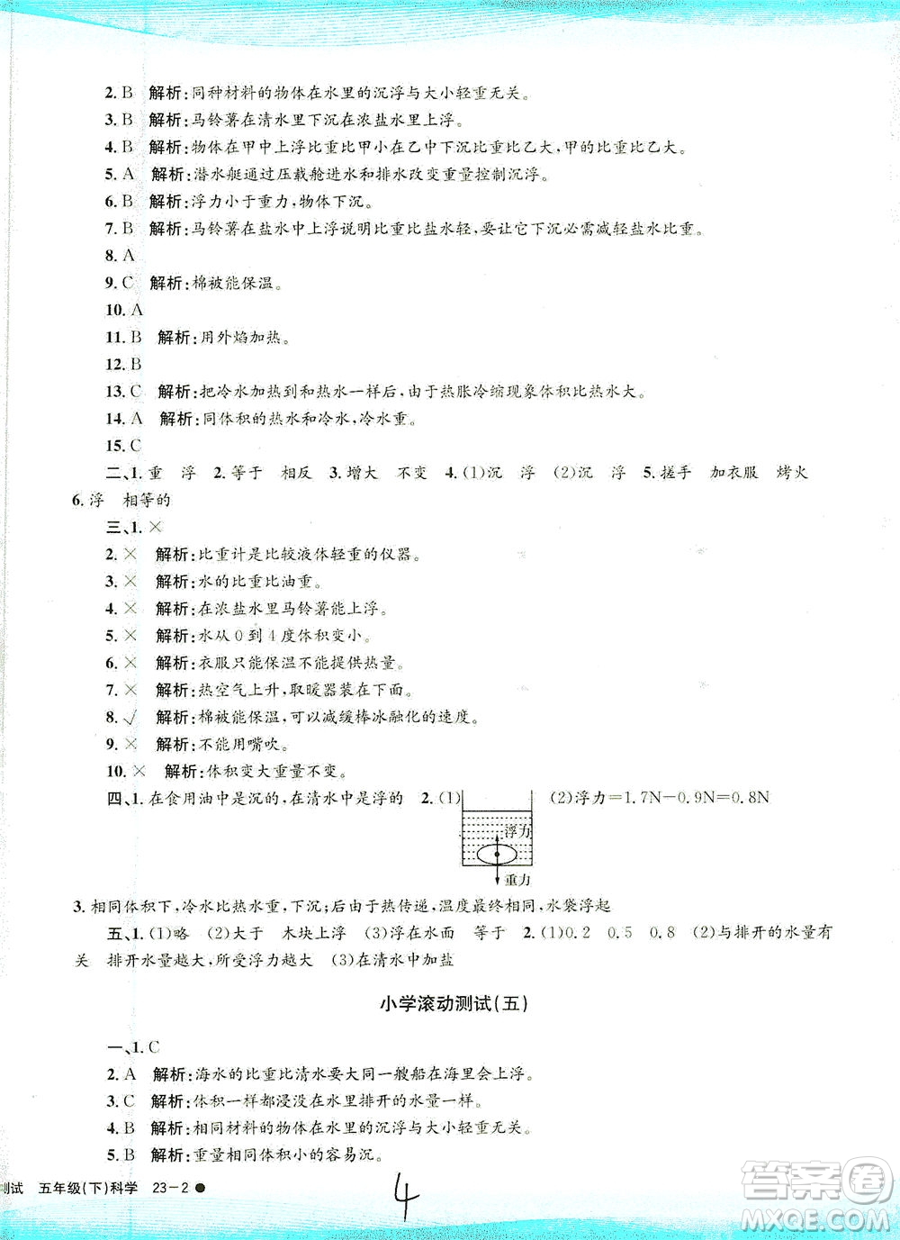 浙江工商大學(xué)出版社2021孟建平系列叢書小學(xué)滾動(dòng)測(cè)試科學(xué)五年級(jí)下J教科版答案