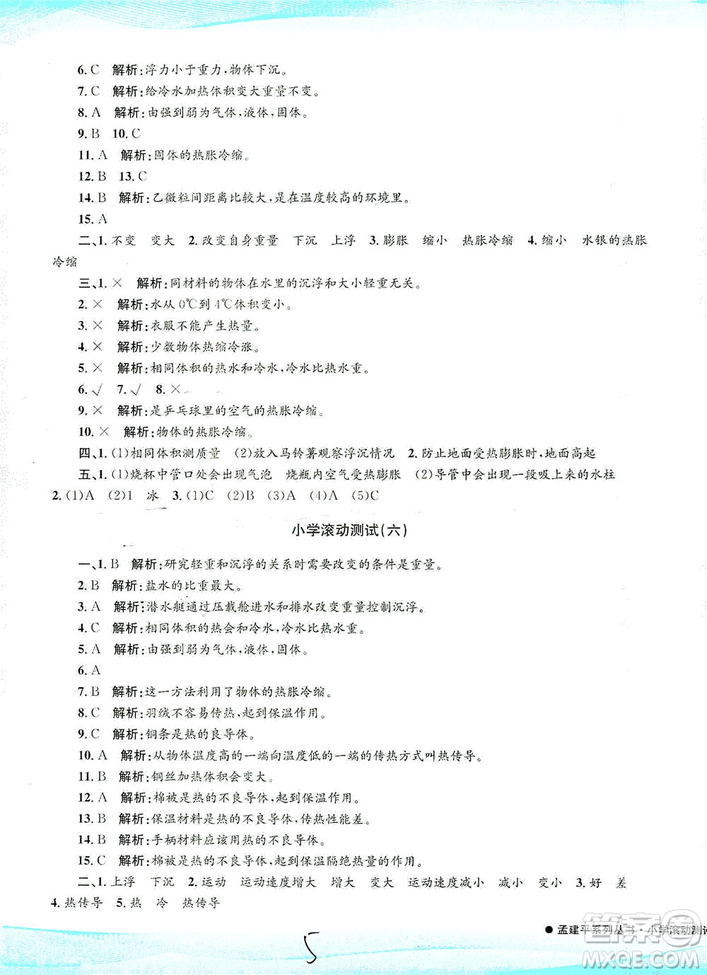 浙江工商大學(xué)出版社2021孟建平系列叢書小學(xué)滾動(dòng)測(cè)試科學(xué)五年級(jí)下J教科版答案