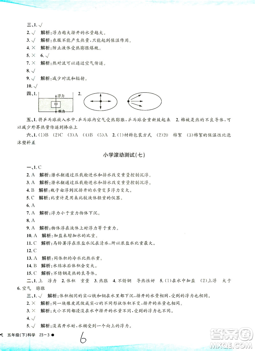 浙江工商大學(xué)出版社2021孟建平系列叢書小學(xué)滾動(dòng)測(cè)試科學(xué)五年級(jí)下J教科版答案