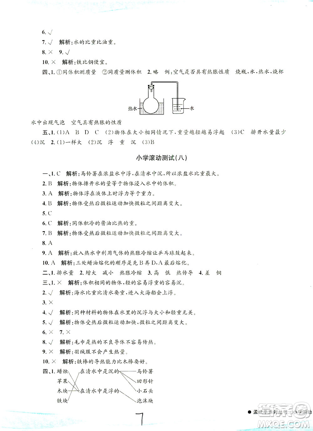 浙江工商大學(xué)出版社2021孟建平系列叢書小學(xué)滾動(dòng)測(cè)試科學(xué)五年級(jí)下J教科版答案