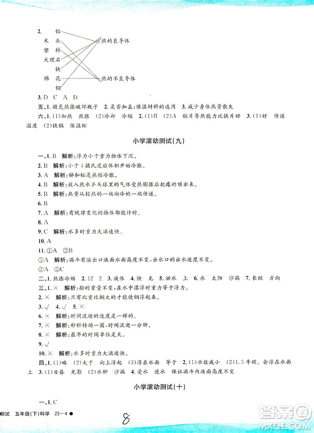 浙江工商大學(xué)出版社2021孟建平系列叢書小學(xué)滾動(dòng)測(cè)試科學(xué)五年級(jí)下J教科版答案