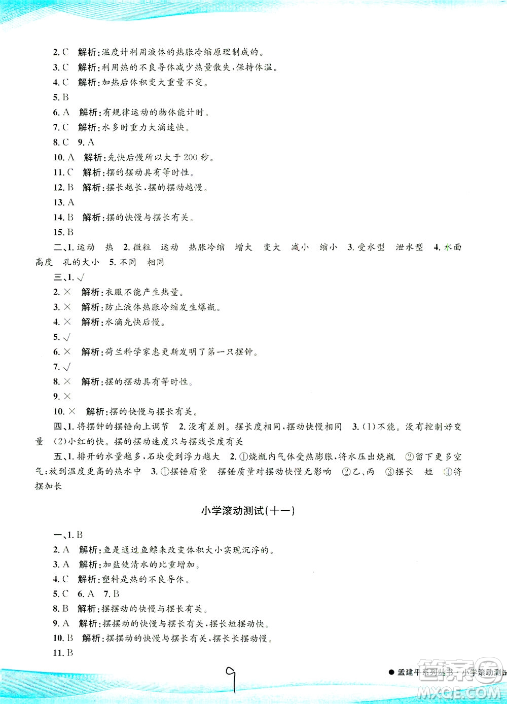 浙江工商大學(xué)出版社2021孟建平系列叢書小學(xué)滾動(dòng)測(cè)試科學(xué)五年級(jí)下J教科版答案