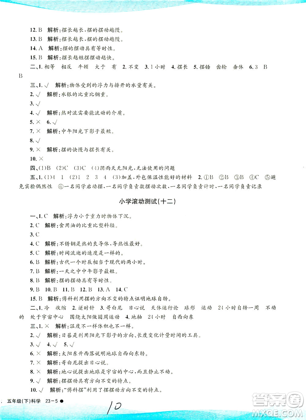 浙江工商大學(xué)出版社2021孟建平系列叢書小學(xué)滾動(dòng)測(cè)試科學(xué)五年級(jí)下J教科版答案