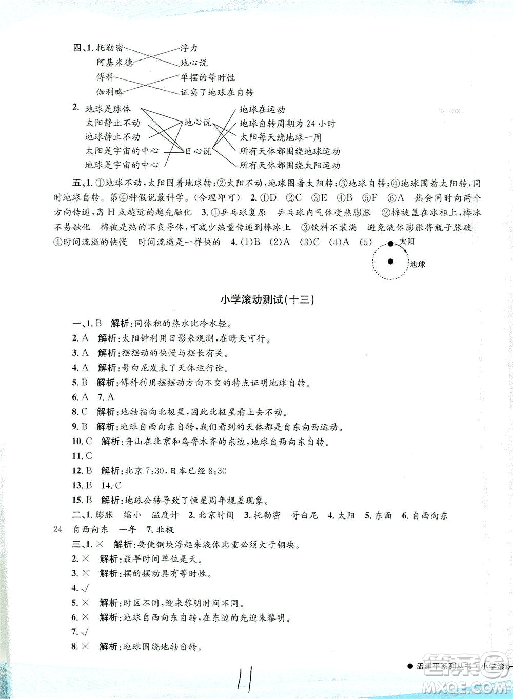 浙江工商大學(xué)出版社2021孟建平系列叢書小學(xué)滾動(dòng)測(cè)試科學(xué)五年級(jí)下J教科版答案